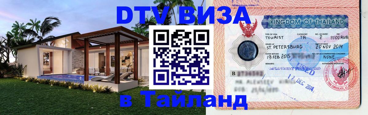 Как сделать DTV визу в Тайланд 
