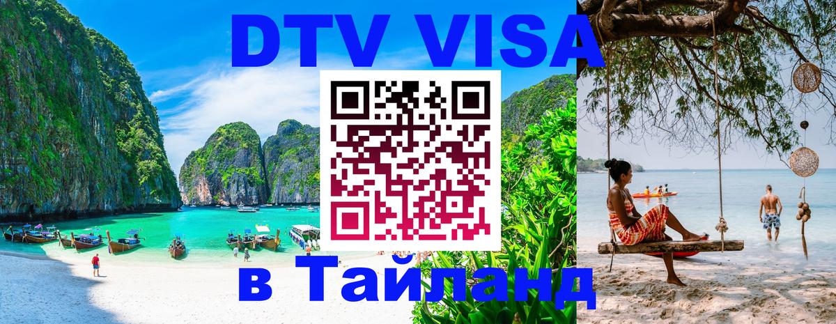 DTV Visa Thailand — прайс и условия, виза без дополнительных документов - Екатеринбург DTV Visa Thailand — прайс и условия, виза без дополнительных документов - Екатеринбург