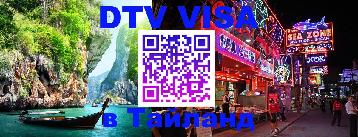 Купить DTV визу в Таиланд Екатеринбург 